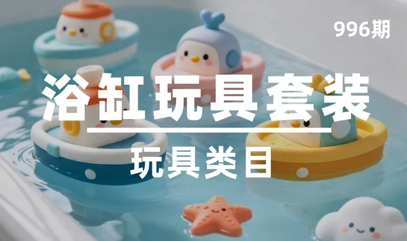 第996期-玩具类目-浴缸玩具套装