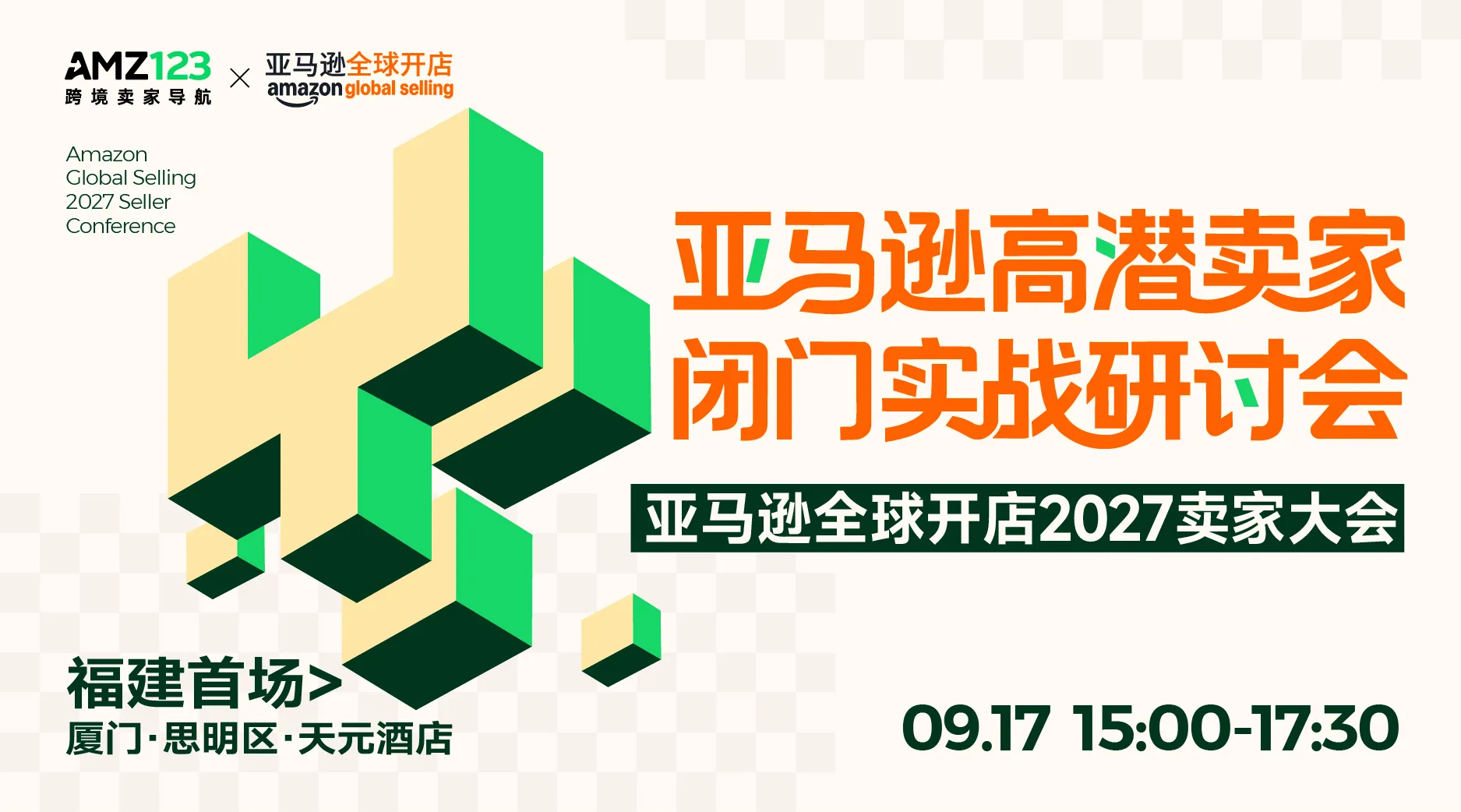 审核制-亚马逊高潜卖家闭门实战研讨会|亚马逊全球开店2027卖家大会