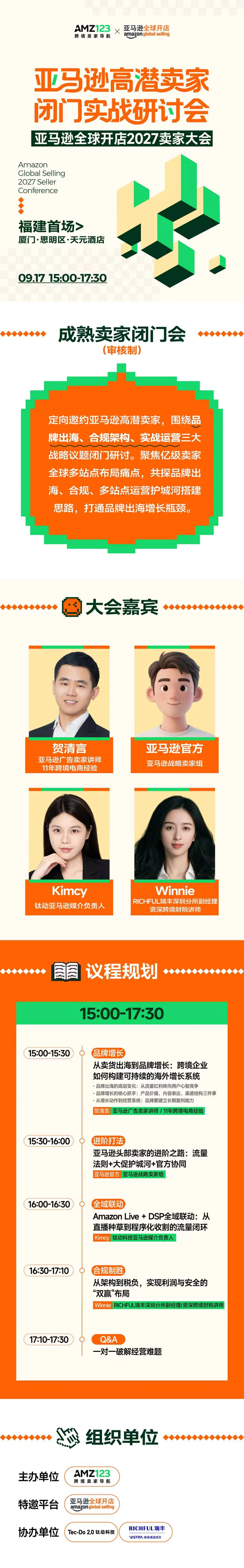 审核制-亚马逊高潜卖家闭门实战研讨会|亚马逊全球开店2027卖家大会