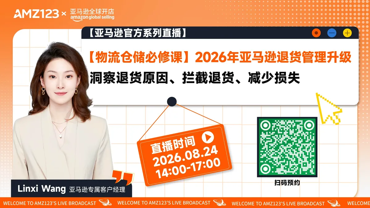 【物流仓储必修课】2026 年亚马逊退货管理升级｜洞察退货原因、拦截退货、减少损失