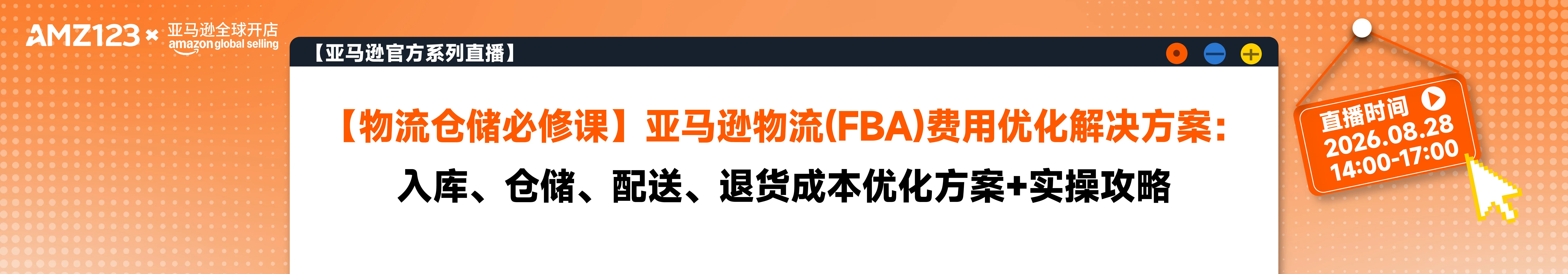 【物流仓储必修课】亚马逊物流（FBA）费用优化解决方案：入库、仓储、配送、退货成本优化方案+实操攻略