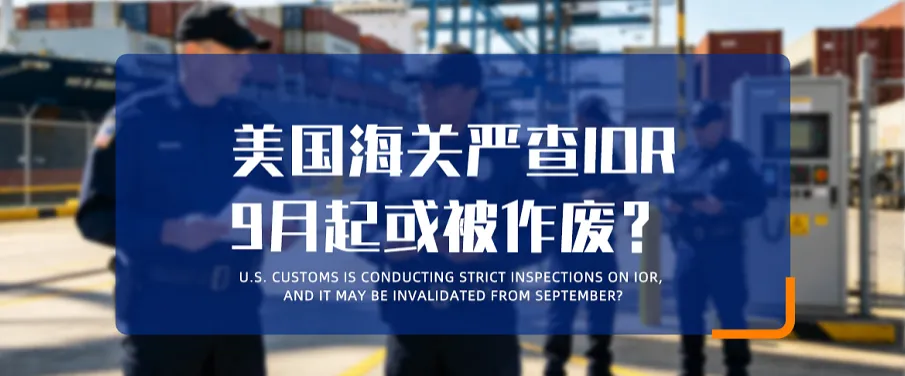 美国海关严查IOR，9月起或被作废？