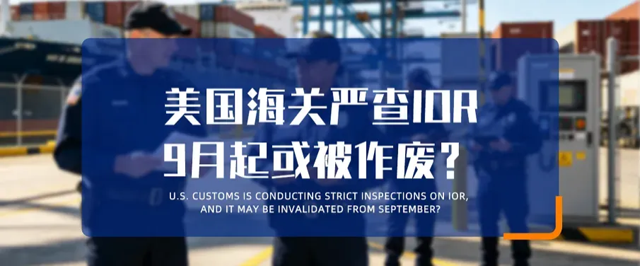 美国海关严查IOR，9月起或被作废？