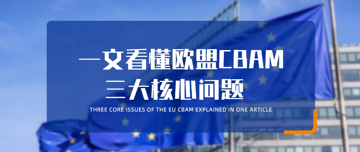 一文看懂欧盟CBAM：哪些产品受影响？要花多少钱？如何申报？
