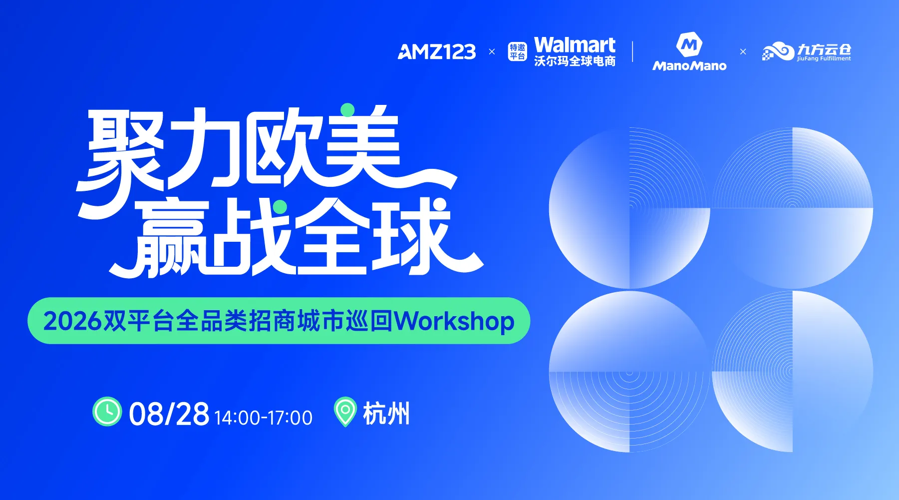 聚力欧美 赢战全球— 2026双平台全品类招商城市巡回Workshop(杭州站)