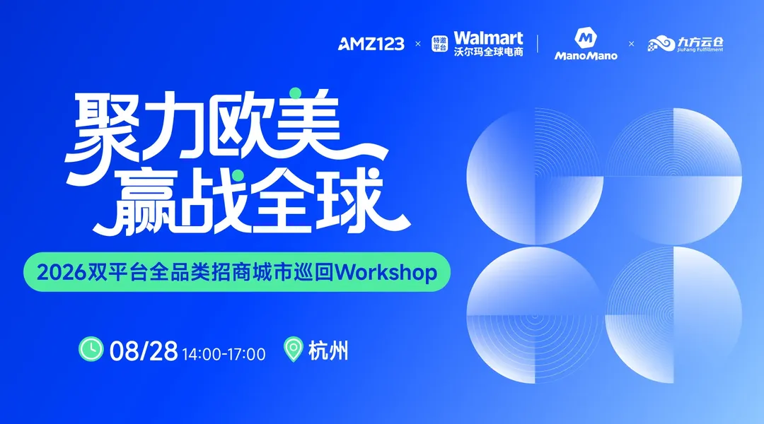 今天14:00丨聚力欧美 赢战全球— 2026双平台全品类招商城市巡回Workshop(杭州站)