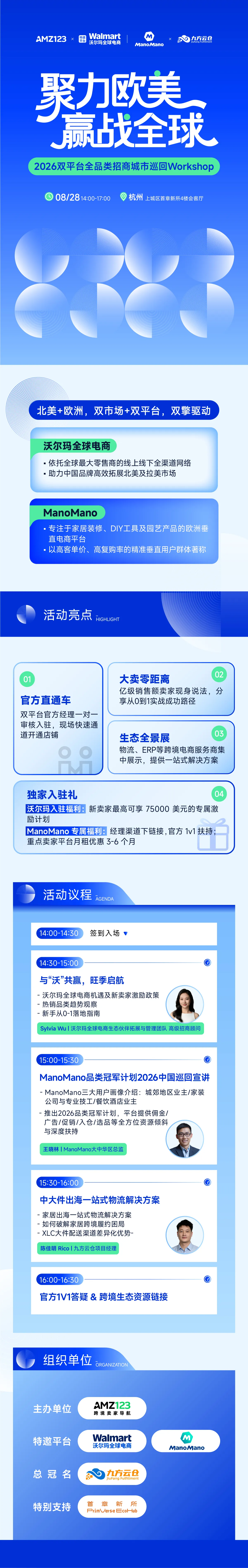 聚力欧美 赢战全球— 2026双平台全品类招商城市巡回Workshop(杭州站)