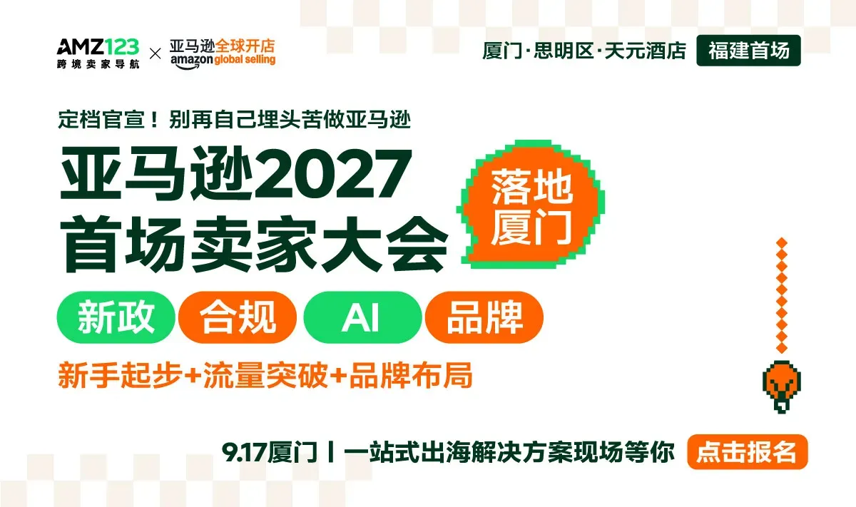 亚马逊全球开店2027卖家大会·厦门站
