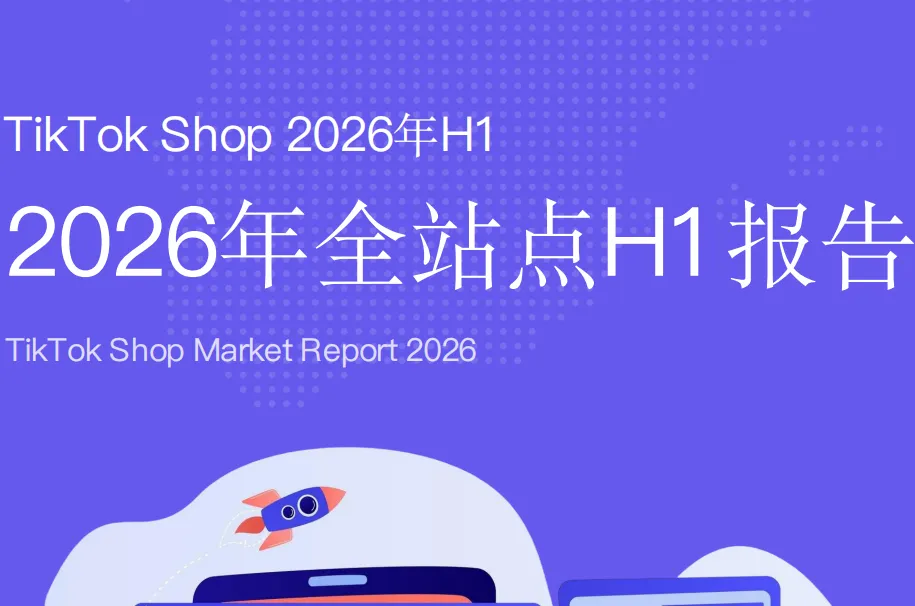《TikTok shop 2026全站点H1报告》PDF下载