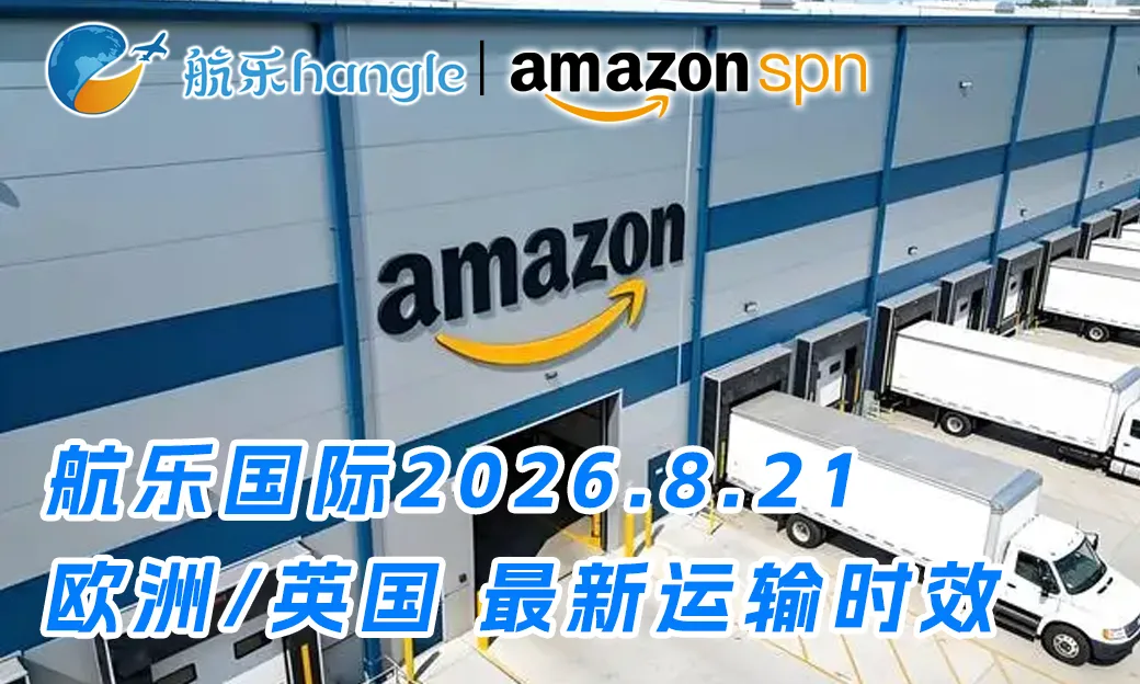 航乐国际物流 最新渠道时效 2026.8.21