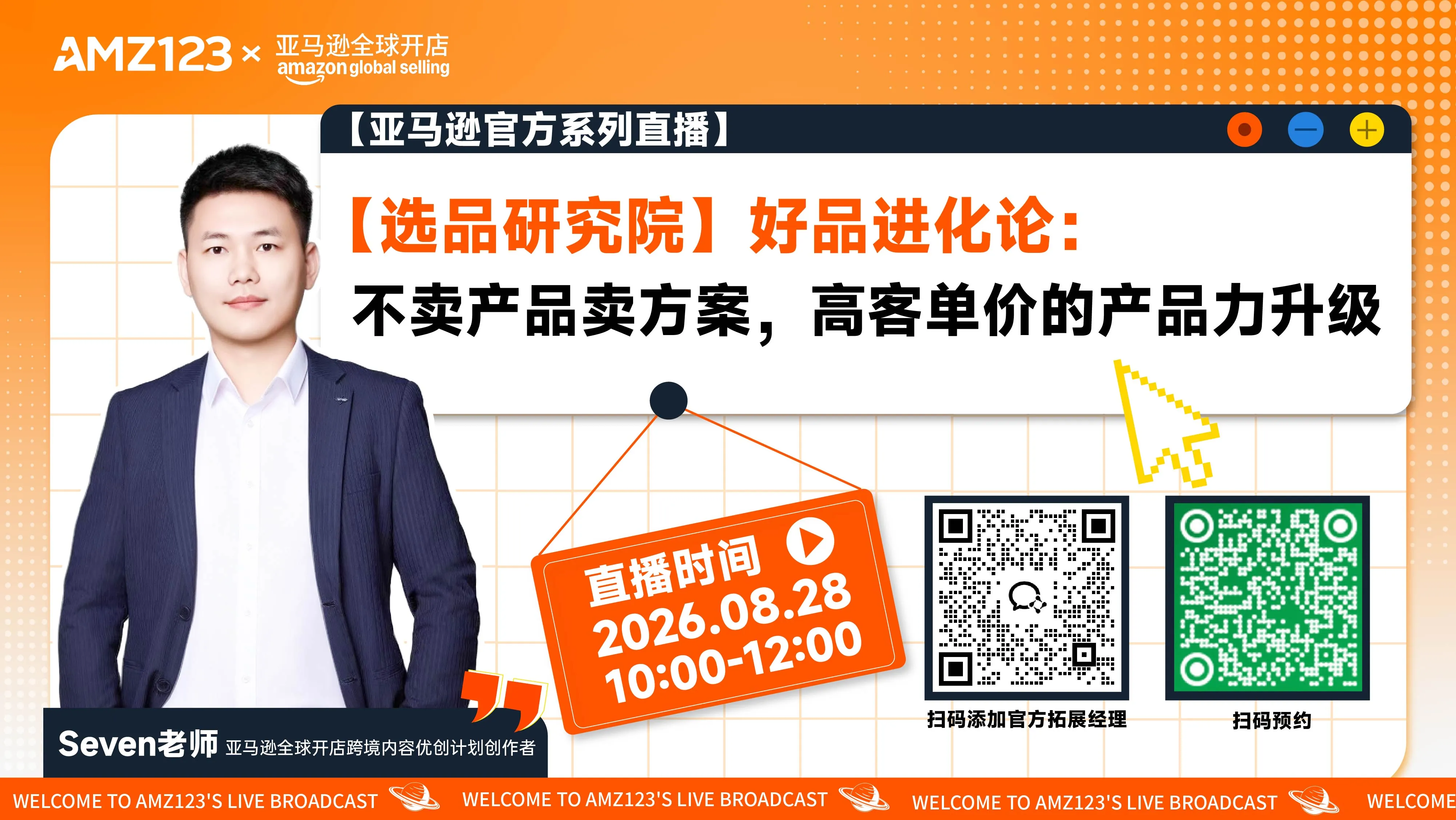 【选品研究院】好品进化论：不卖产品卖方案，高客单价的产品力升级