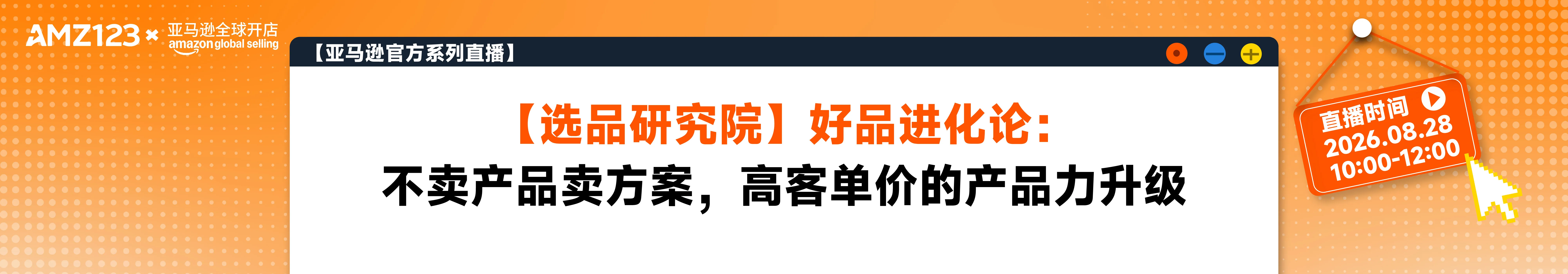 【选品研究院】好品进化论：不卖产品卖方案，高客单价的产品力升级