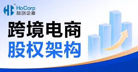 跨境电商股权架构
