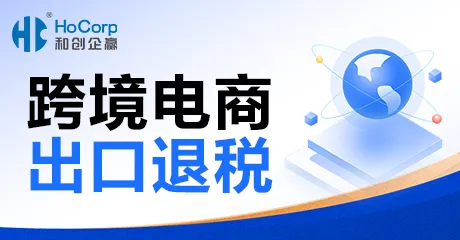 跨境电商出口退税