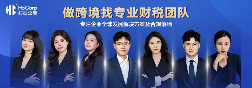 做跨境找专业财税团队,合规落地更省时更省心 做跨境找专业财税团队,合规落地更省时更省心