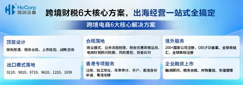 跨境财税6大核心方案,出海经营一站式全搞定 跨境财税6大核心方案,出海经营一站式全搞定