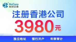 香港公司注册只需3980元图片