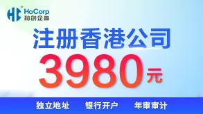 香港公司注册只需3980元图片