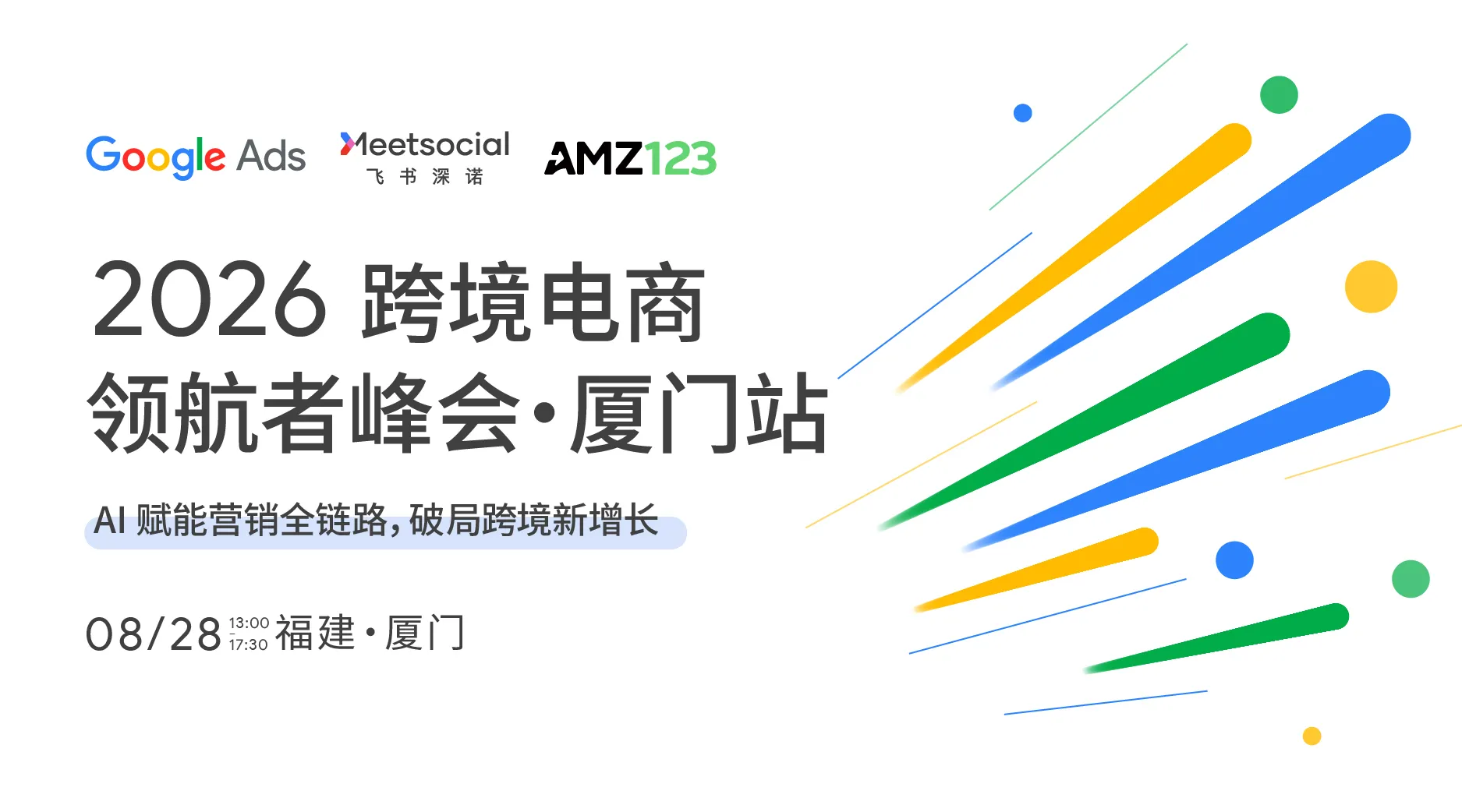 【厦门】2026跨境电商领航者峰会——AI 赋能营销全链路,破局跨境新增长