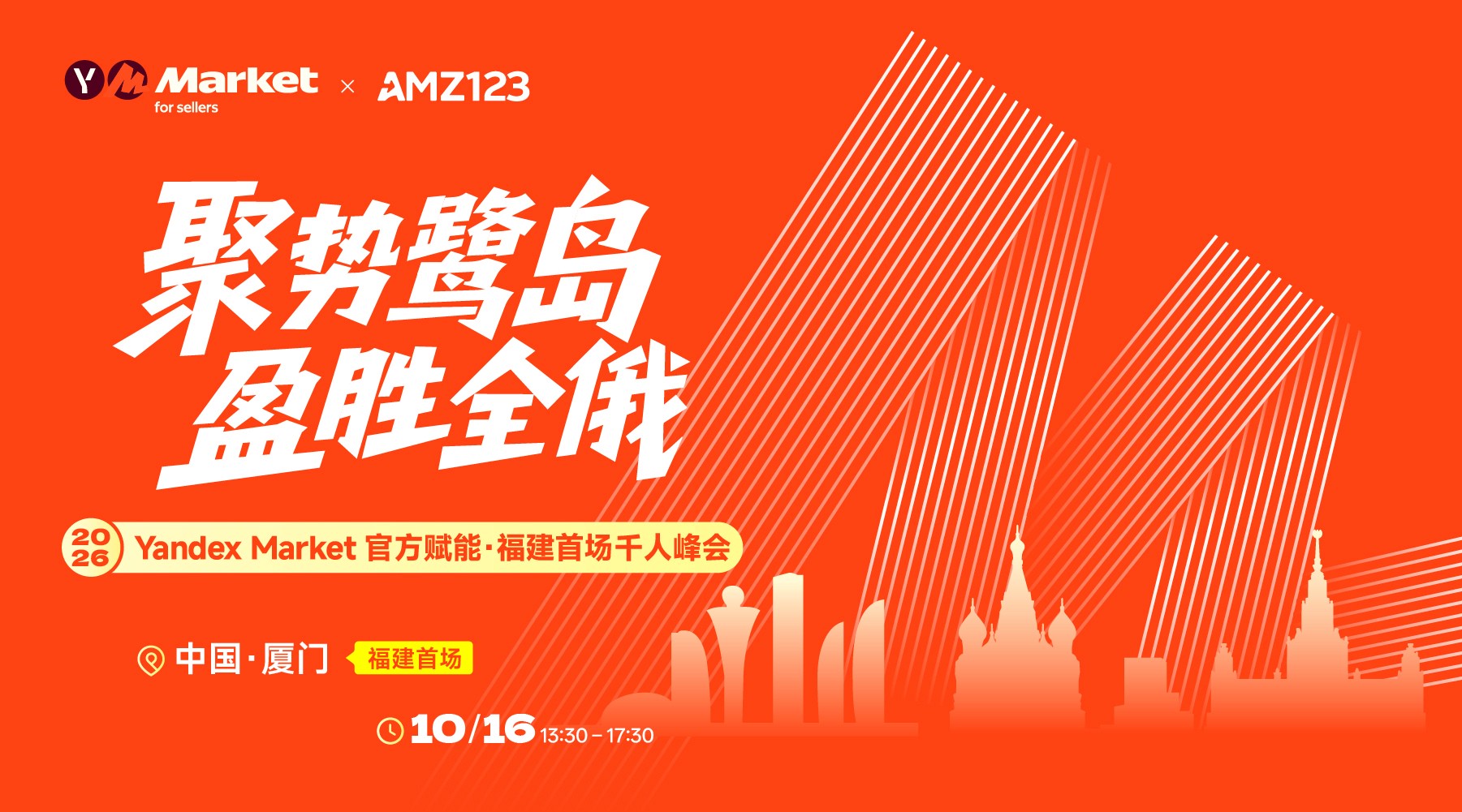 聚势鹭岛 盈胜全俄——Yandex Market官方赋能·福建首场千人峰会