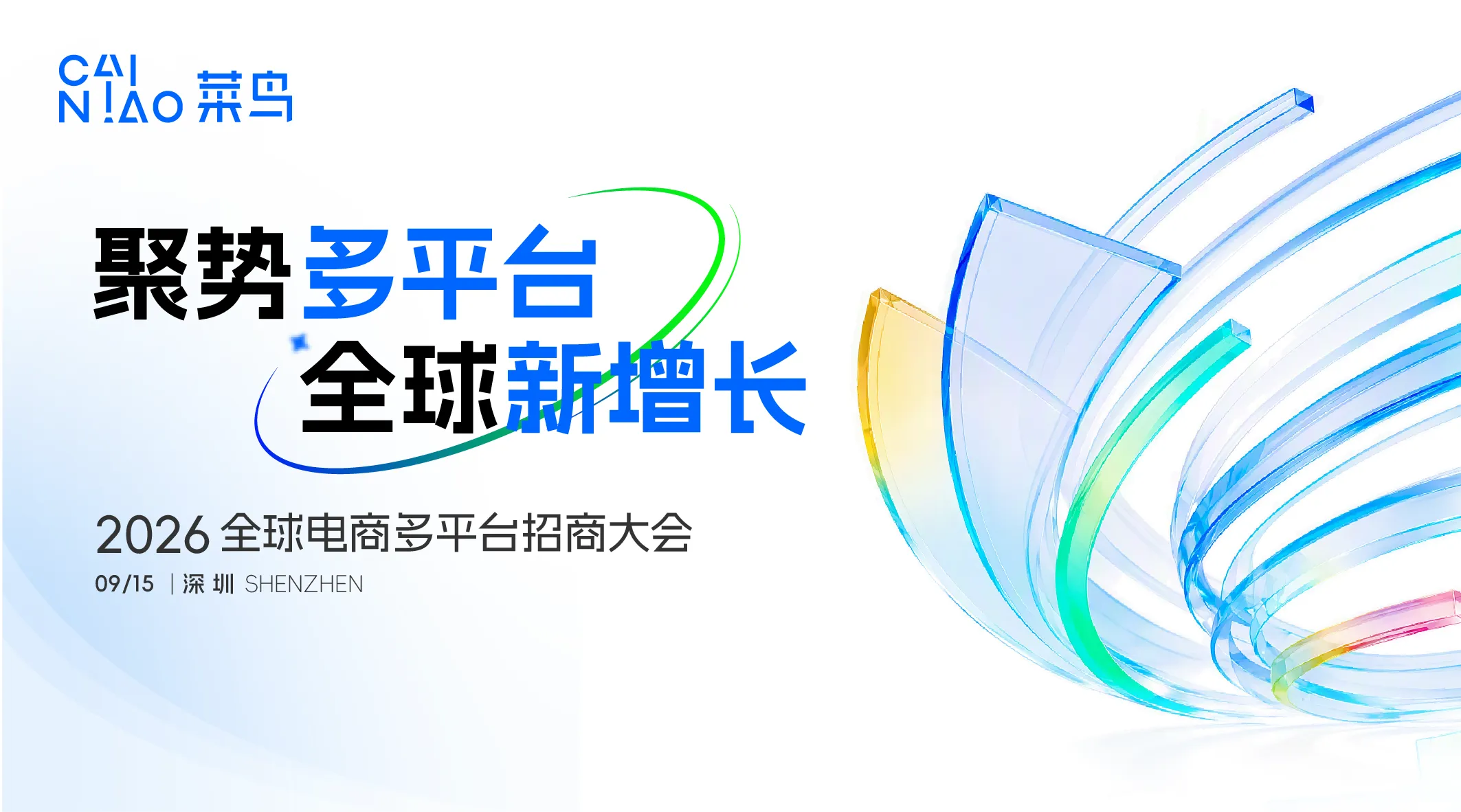全球新增长·2026全球电商多平台招商大会