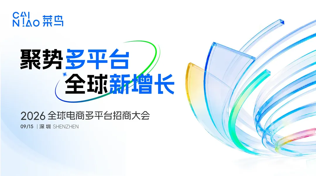 全球新增长·2026全球电商多平台招商大会