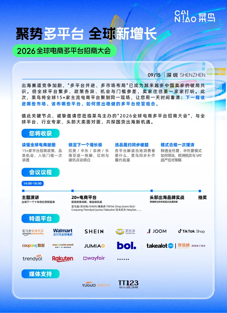 全球新增长·2026全球电商多平台招商大会