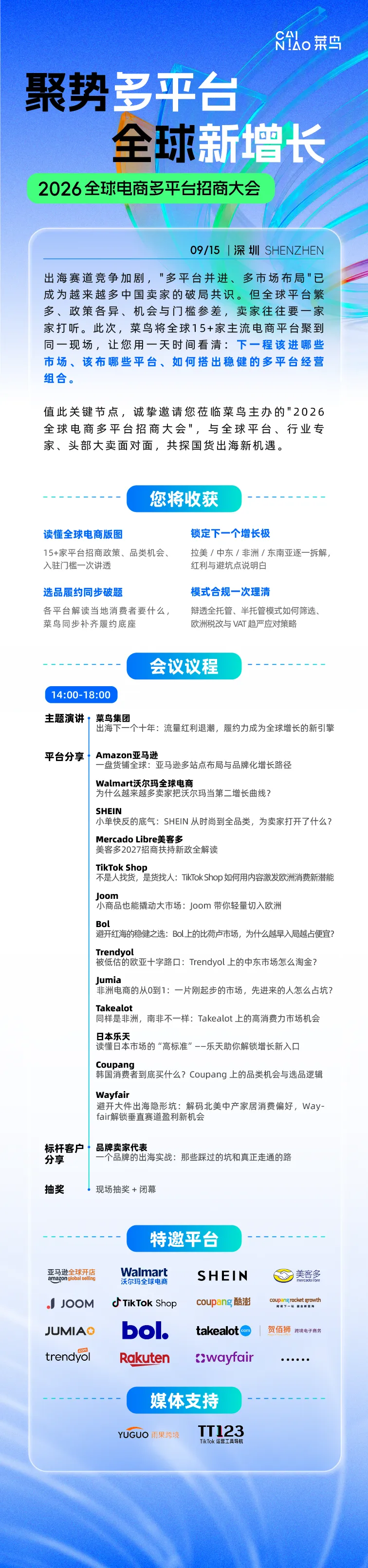 全球新增长·2026全球电商多平台招商大会