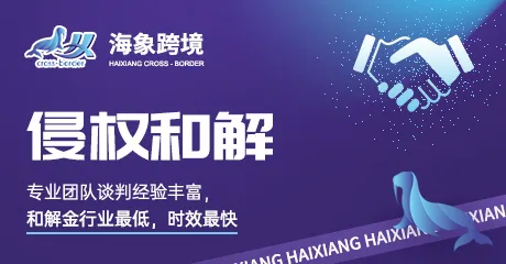 海象跨境侵权和解