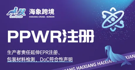 海象跨境PPWR注册
