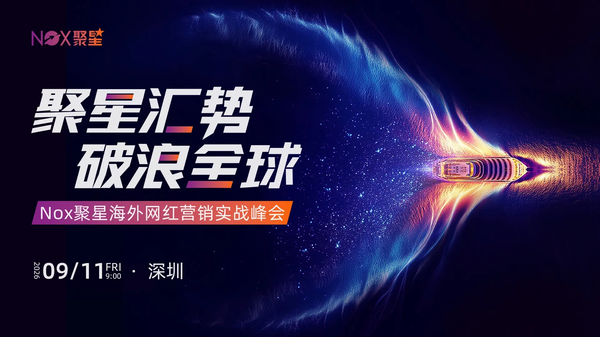 聚星汇势 破浪全球——Nox聚星海外网红营销实战峰会