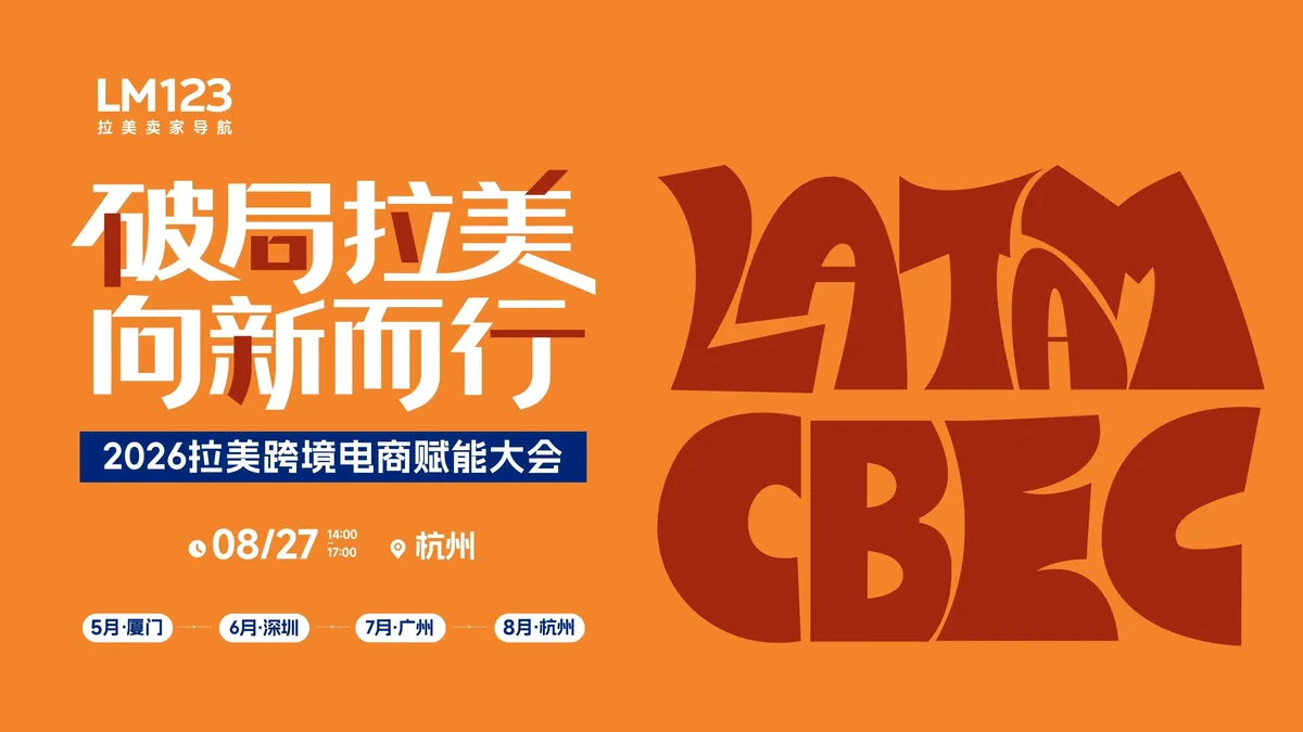 破局拉美 向新而行-2026拉美跨境电商赋能大会·杭州站