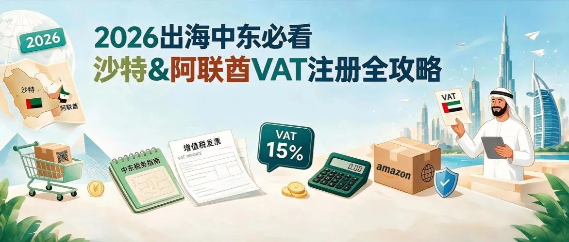 一文理清沙特&阿联酋VAT:谁要注册、何时申报、违规罚多少?