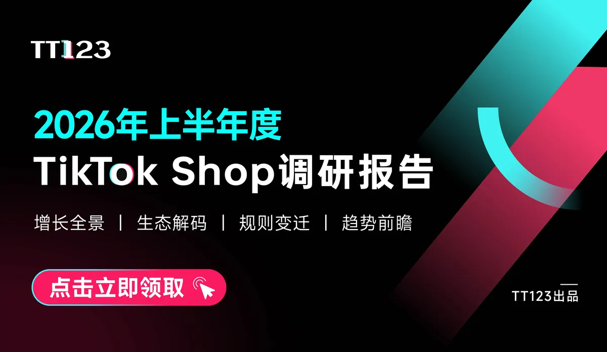 《2026上半年TikTok Shop调研报告-TT123》PDF下载