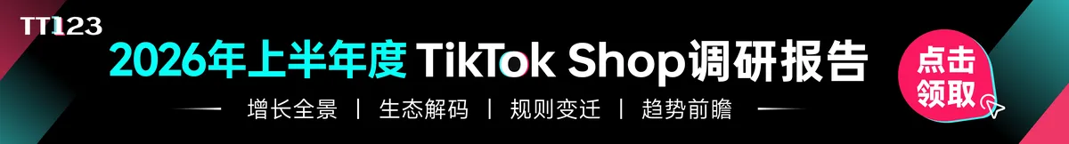 《2026上半年TikTok Shop调研报告-TT123》PDF下载