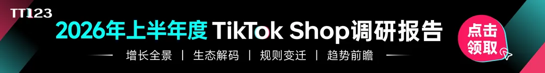 《2026上半年TikTok Shop调研报告-TT123》PDF下载