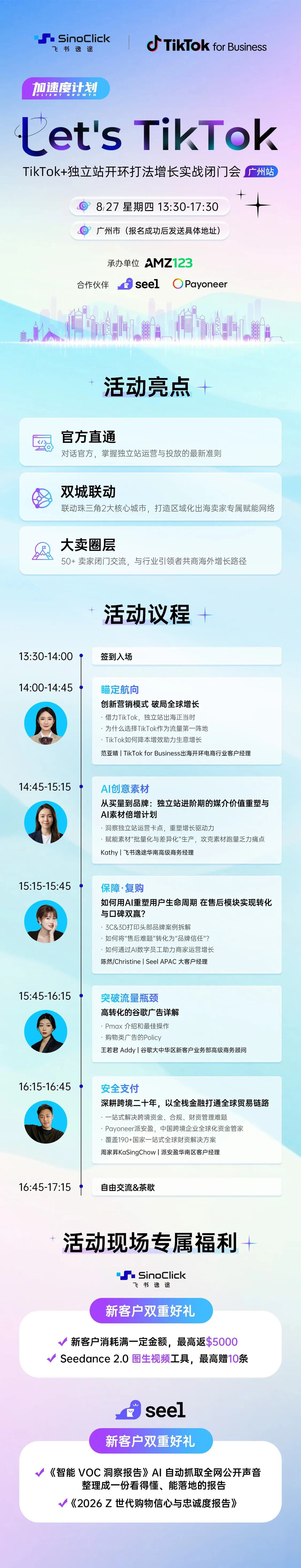 Let's TikTok—TikTok+独立站开环打法增长实战闭门会 (广州站)