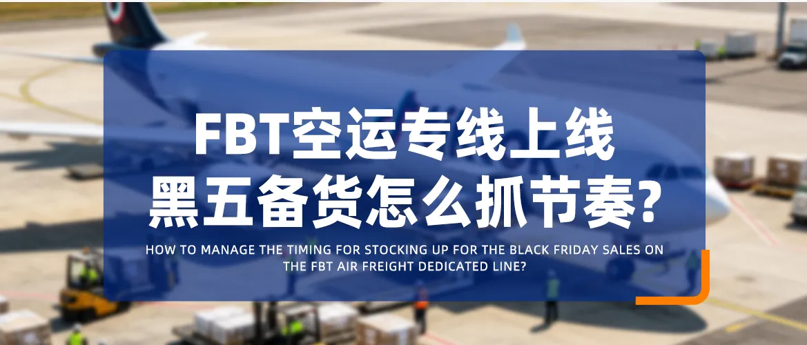 九方FBT空运专线上线，黑五备货怎么抓节奏？