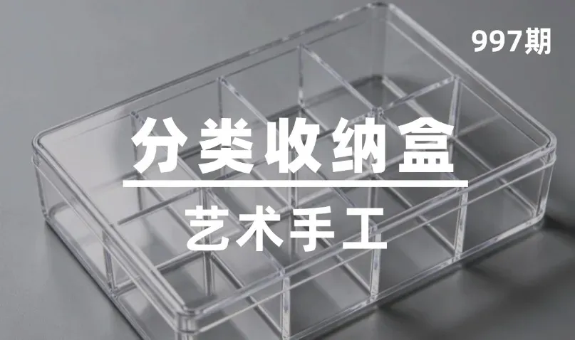 第997期-艺术手工-分类收纳盒