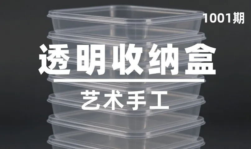 第1001期-艺术手工-透明收纳盒