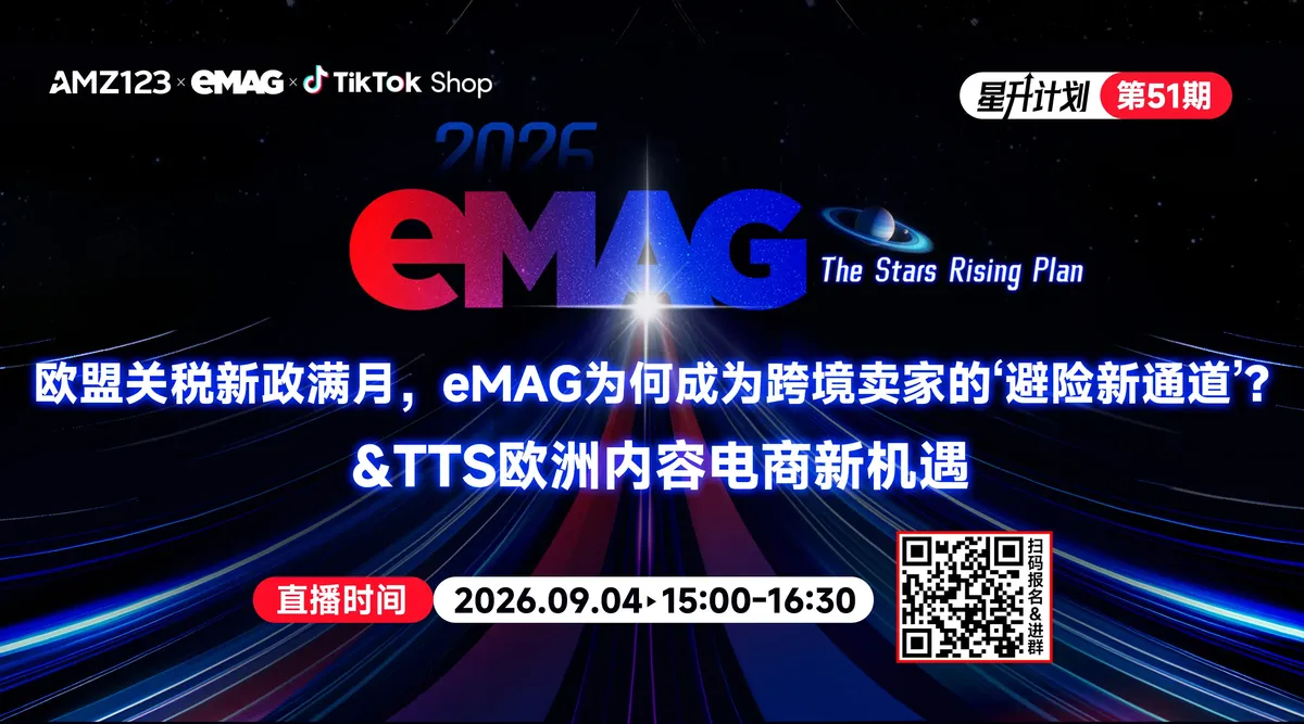  欧盟关税新政满月，eMAG为何成为跨境卖家的‘避险新通道’？&TTS 欧洲内容电商新机遇