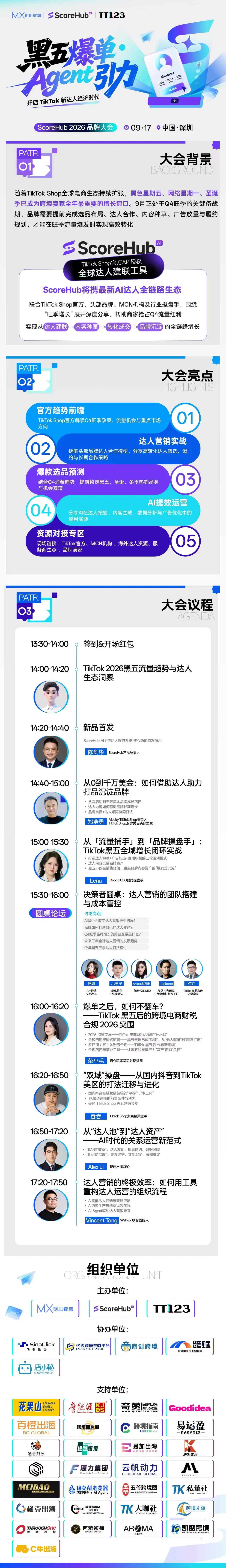 黑五爆单・Agent 引力 开启TikTok新达人经济时代 ——ScoreHub 2026 品牌大会