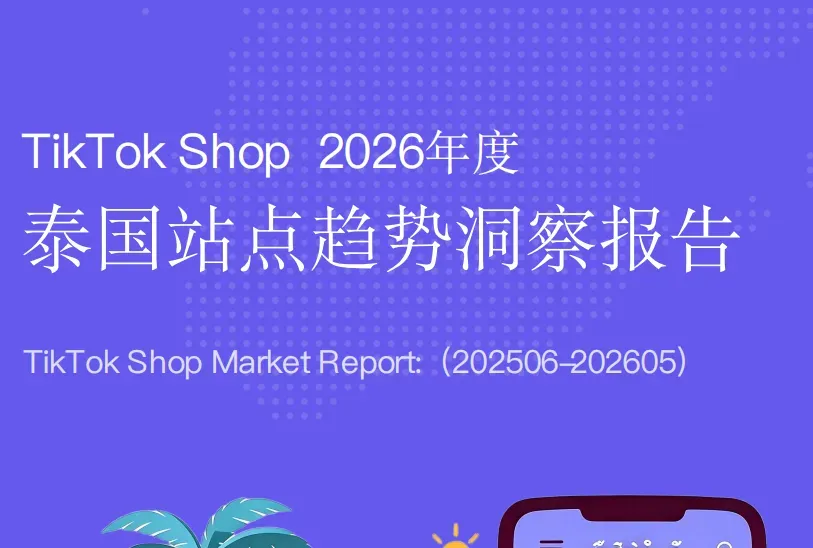 《2026年度 泰国站点趋势洞察报告》PDF下载