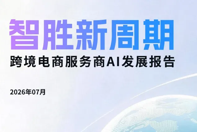 《跨境电商服务商 AI 发展报告》PDF下载
