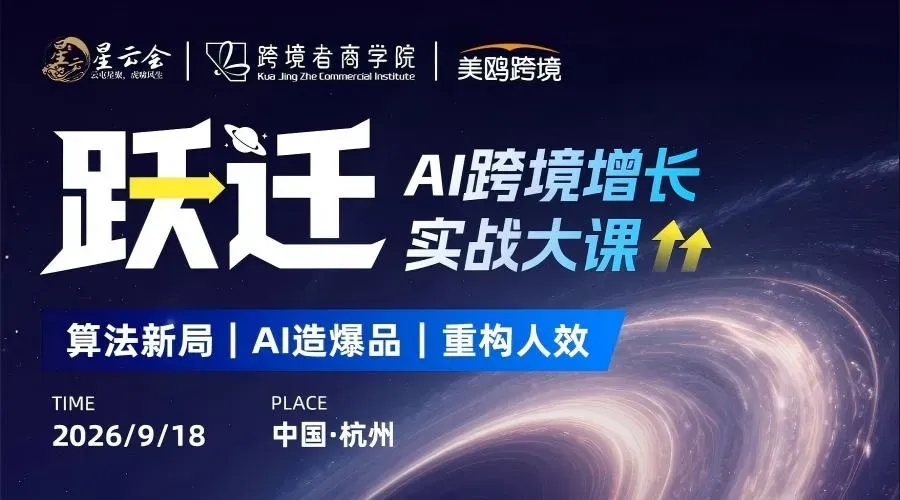 跃迁·AI跨境增长实战大课——算法新局|AI造爆品|重构人效
