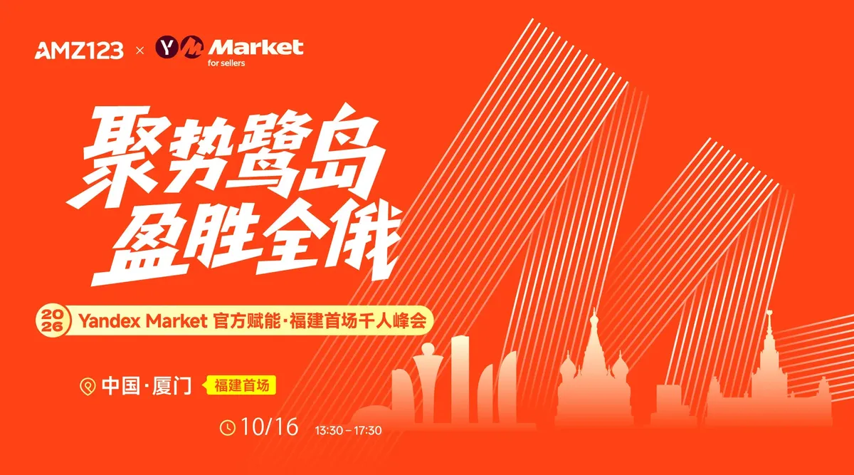 聚势鹭岛 盈胜全俄——Yandex Market官方赋能·福建首场千人峰会