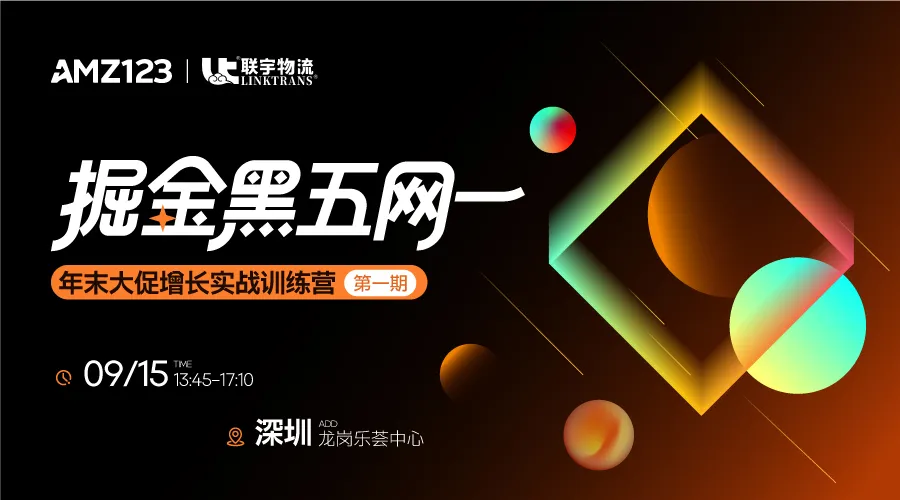 【深圳】掘金黑五网一|年末大促增长实战训练营