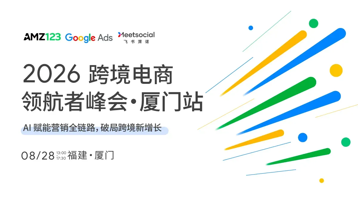 【厦门】2026跨境电商领航者峰会——AI 赋能营销全链路,破局跨境新增长