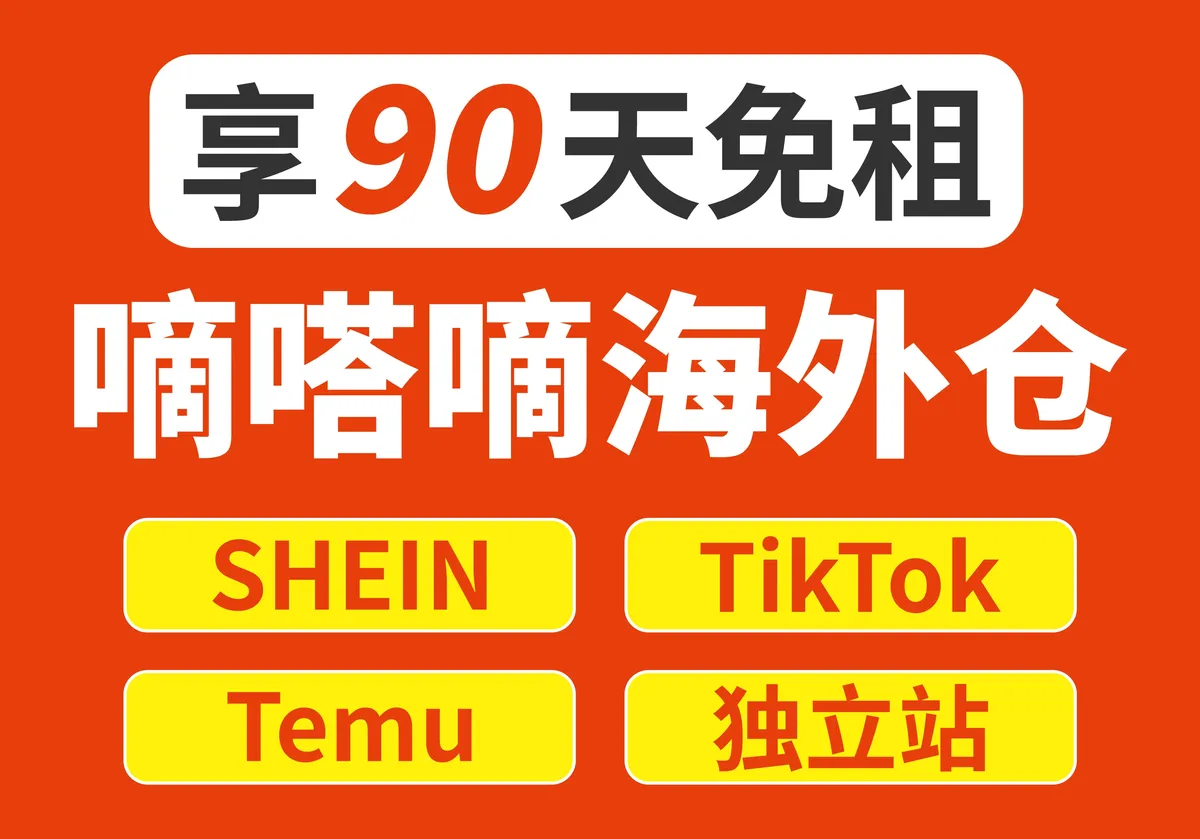 嘀嗒嘀海外仓