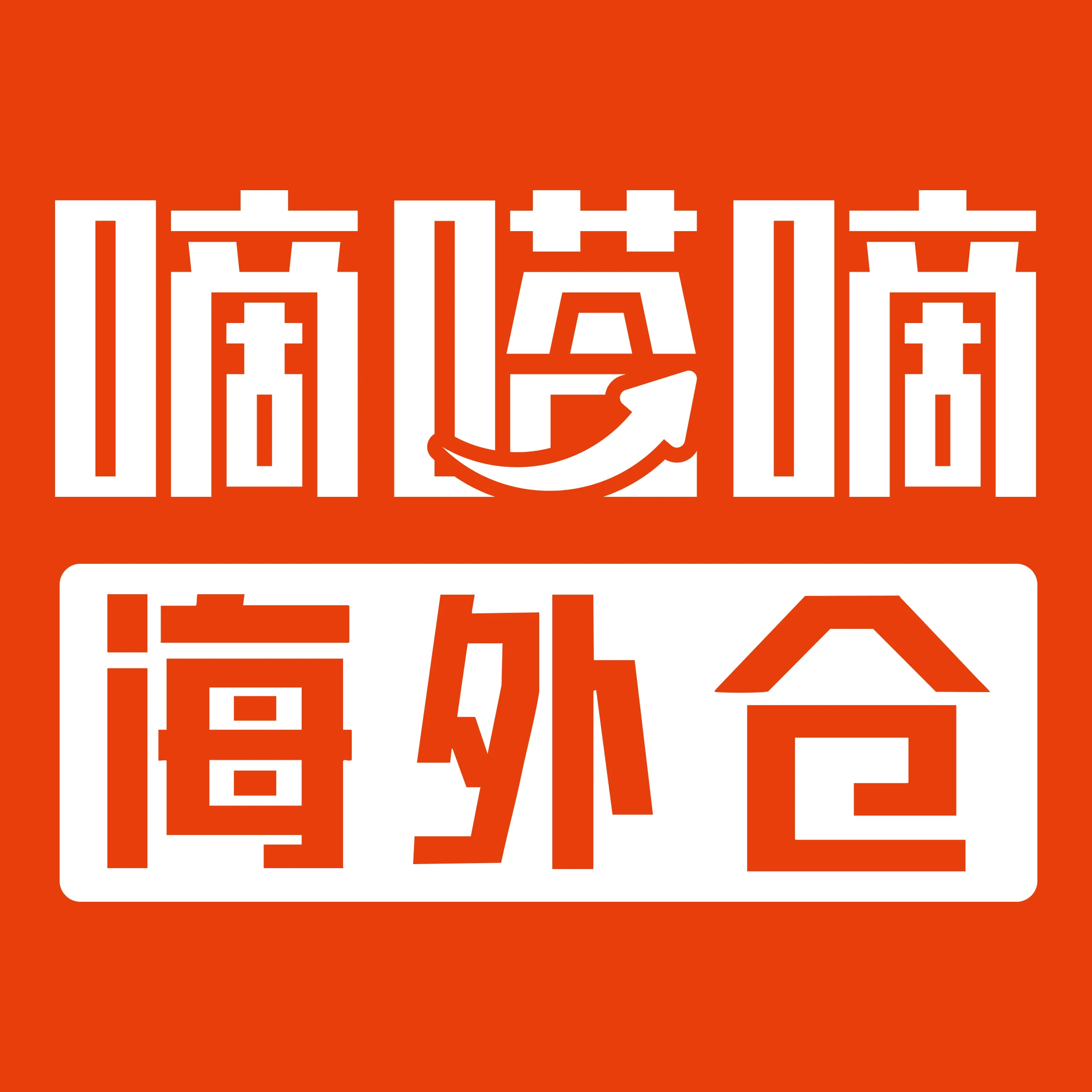 嘀嗒嘀海外仓